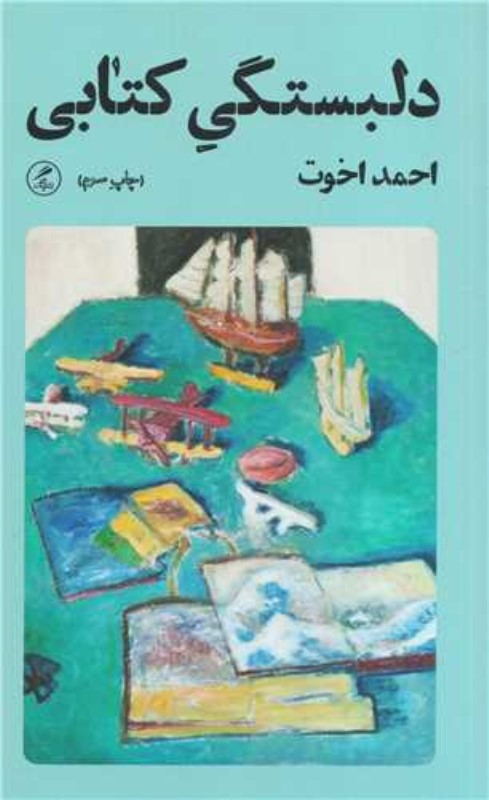 دلبستگی کتابی