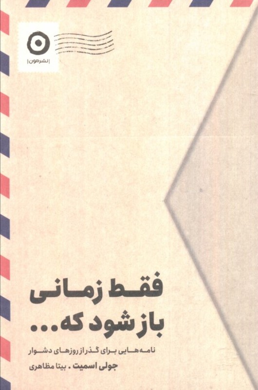 فقط زمانی باز شود که (نامه هایی برای گذر از روزهای دشوار)