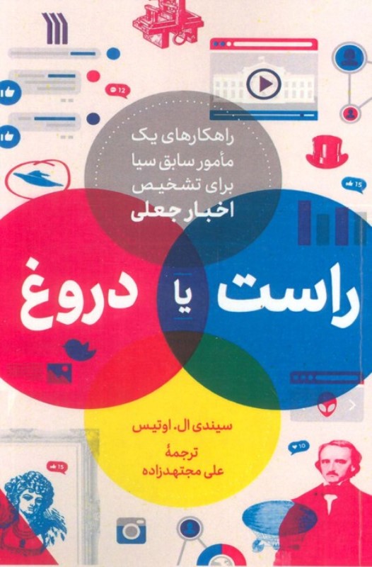 راست یا دروغ (راهکارهای 1 مامور سابق سیا برای تشخیص اخبار جعلی)