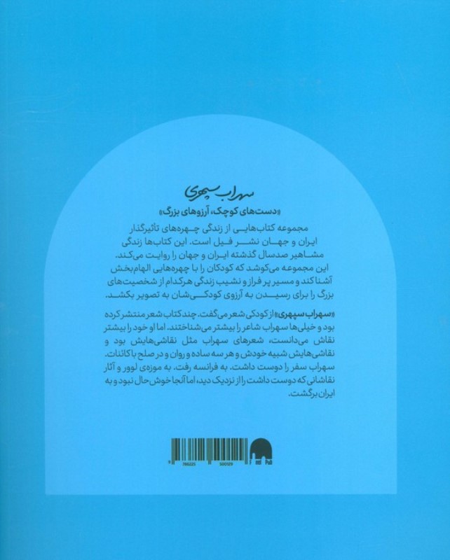 سهراب سپهری (دست های کوچک آرزوهای بزرگ) - 1