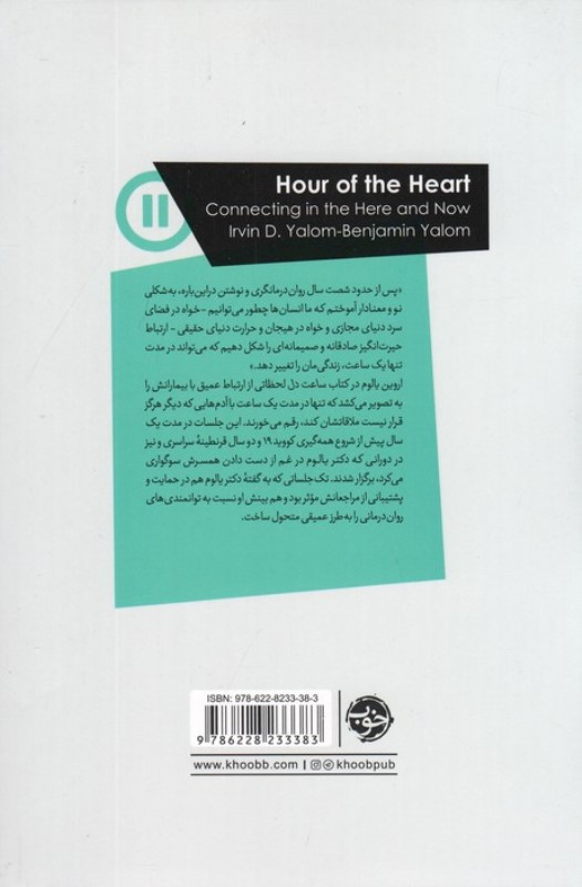 ساعت دل (هم‌نشینی در فرصت کوتاه باهم بودن) - 1