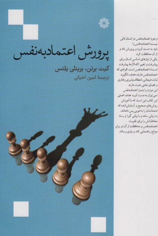 پرورش اعتماد به نفس