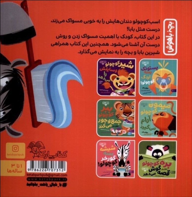 اسب کوچولو مسواک می زند (بچه باهوش 15) - 1