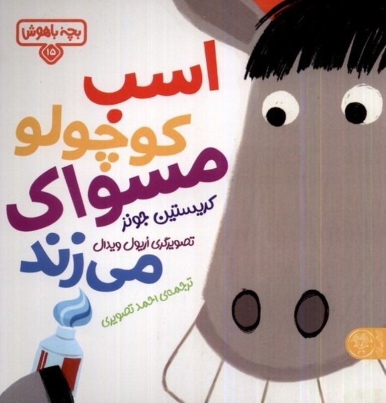 اسب کوچولو مسواک می زند (بچه باهوش 15)