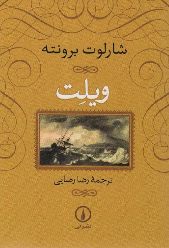 ویلت (شومیز)