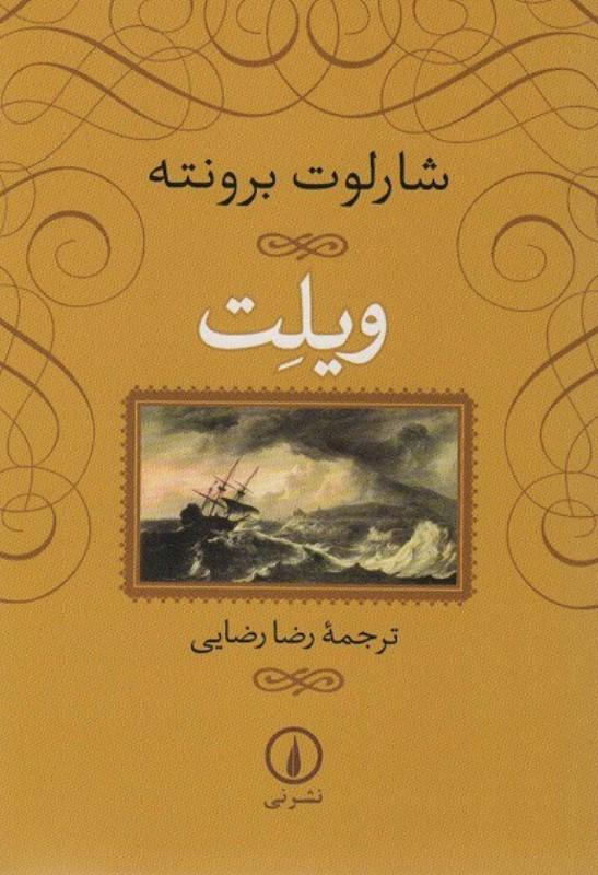ویلت (شومیز) - 1