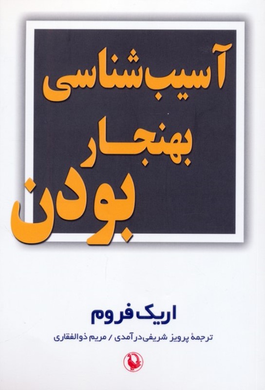 آسیب شناسی بهنجار بودن