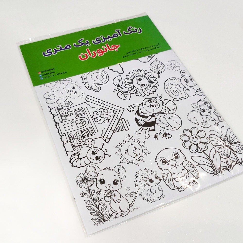 جانوران (رنگ آمیزی 1 متری)