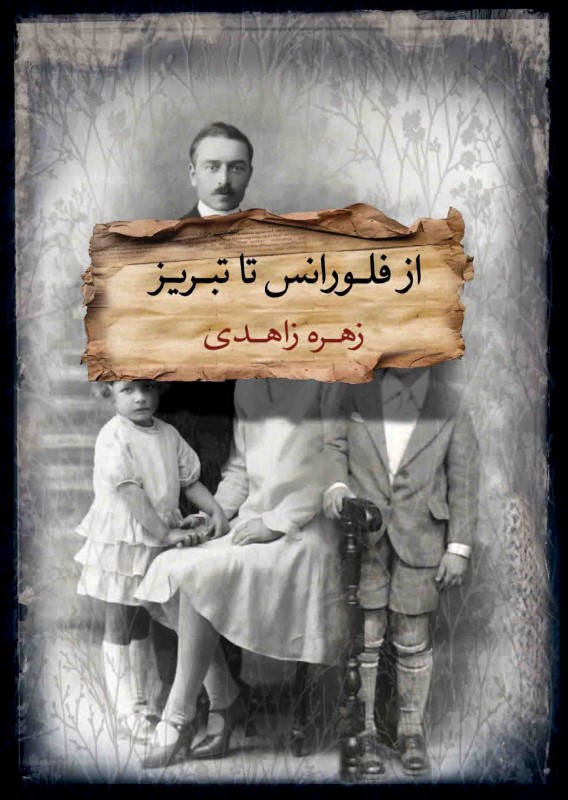 از فلورانس تا تبریز