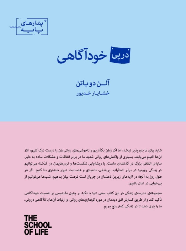 در پی خودآگاهی (مجموعه پندارهای پایه)