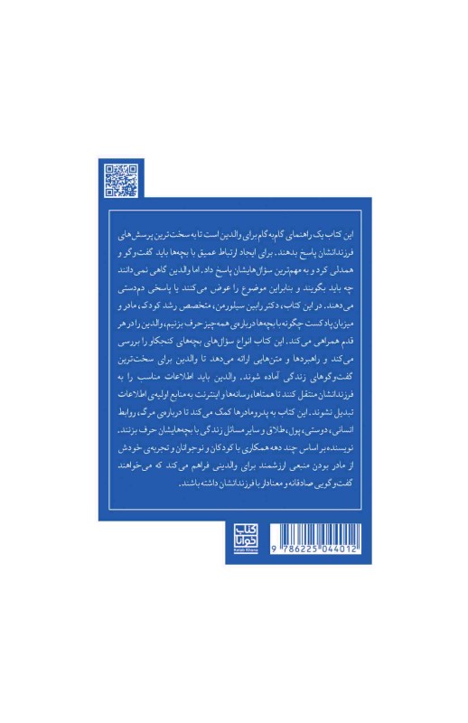 سوال های سخت بچه ها (چگونه با فرزندانمان درباره هر چیزی حرف بزنیم) - 1