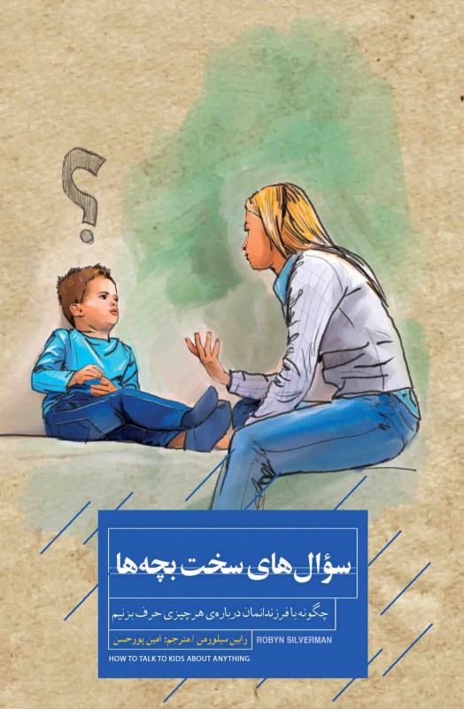 سوال های سخت بچه ها (چگونه با فرزندانمان درباره هر چیزی حرف بزنیم)