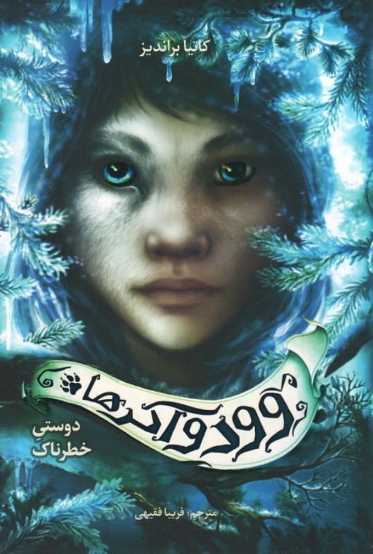 دوستی خطرناک (وودواکرها 2)