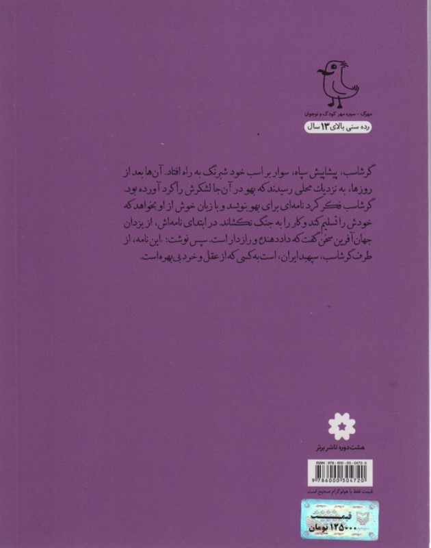 گرشاسب نامه (قصه های شیرین ایرانی 20) - 1