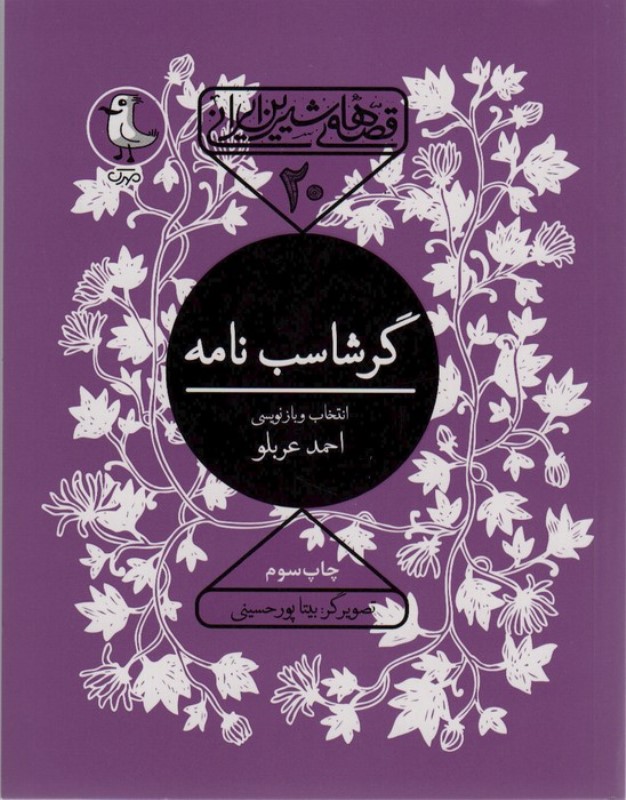 گرشاسب نامه (قصه های شیرین ایرانی 20)