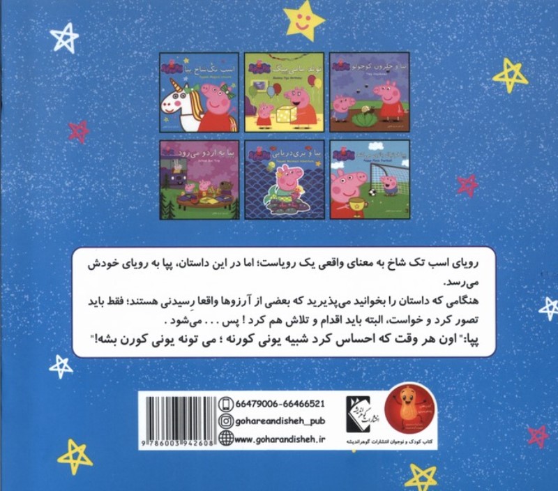 اسب تک شاخ پپا - 1