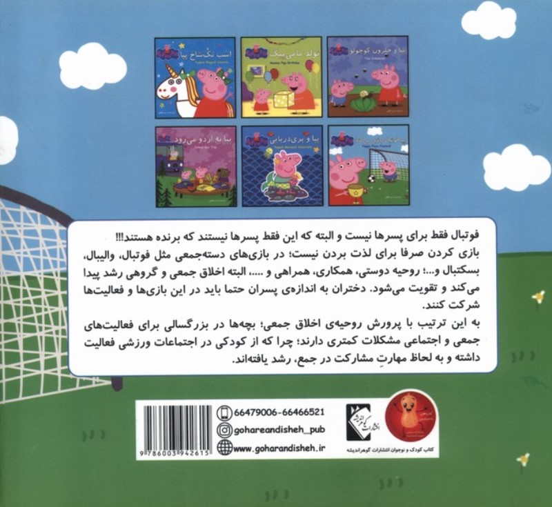 پپا  فوتبال بازی می کند - 1