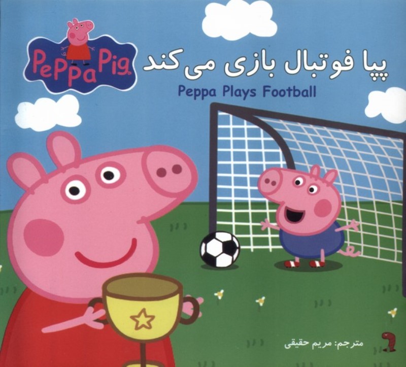 پپا  فوتبال بازی می کند