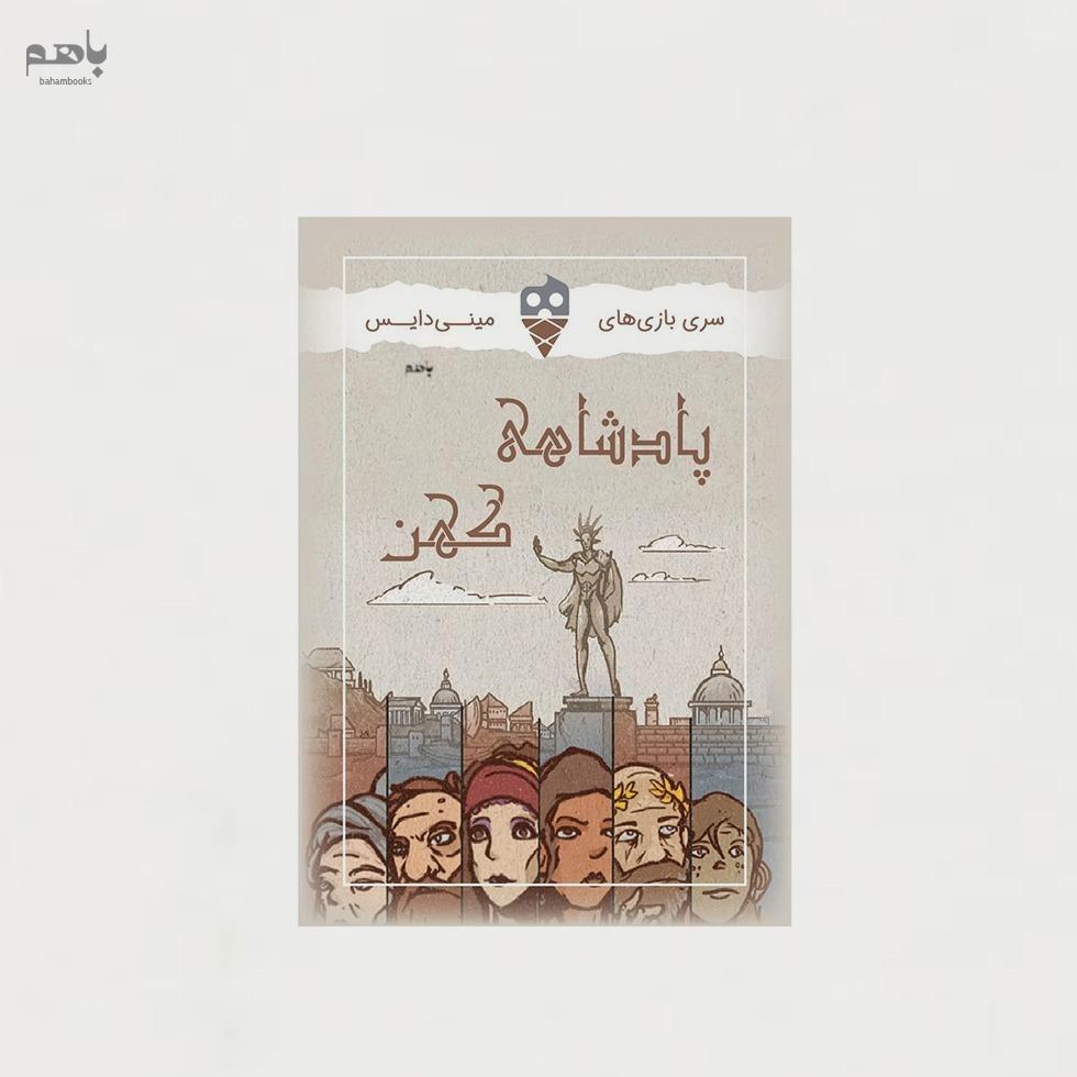 بازی کارتی پارشاهی کهن (مینی دایس)