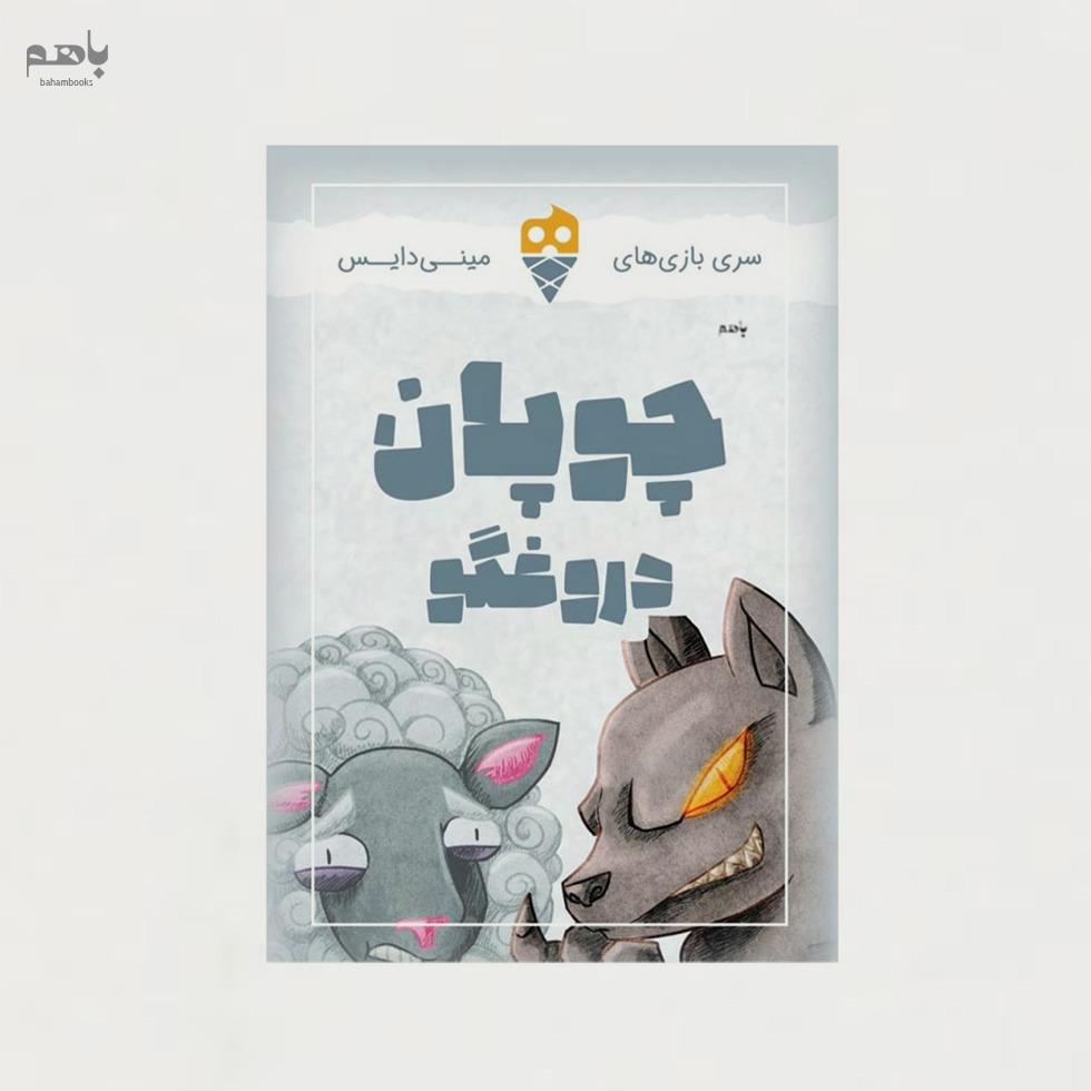 بازی کارتی چوپان دروغگو (مینی دایس)