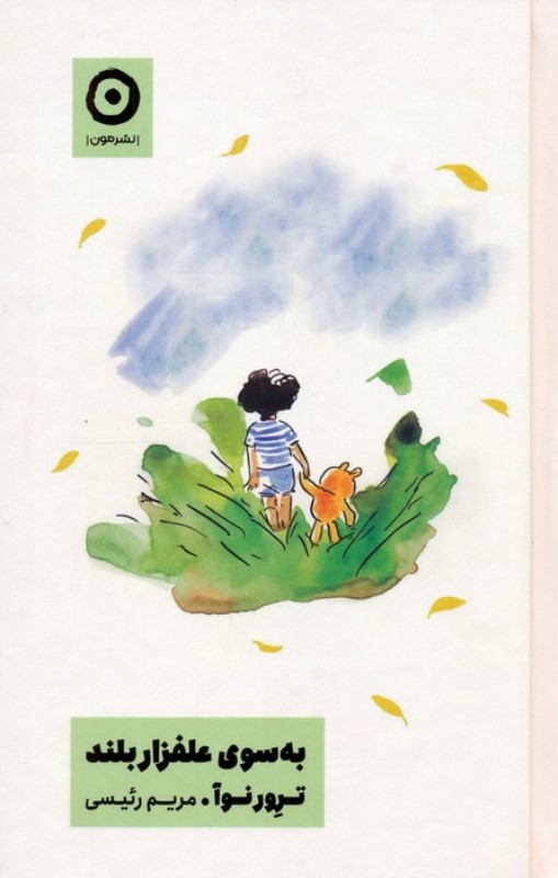 به سوی علفزار بلند