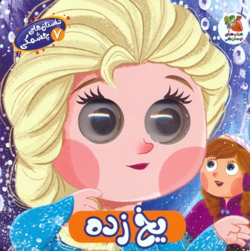 یخ زده (داستان های چشمکی 7)