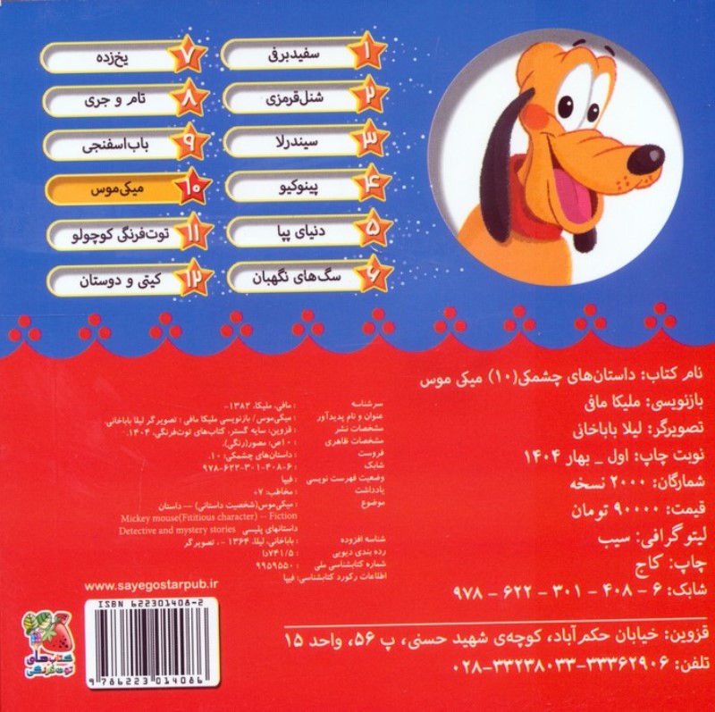 میکی موس (داستان های چشمکی 10) - 1