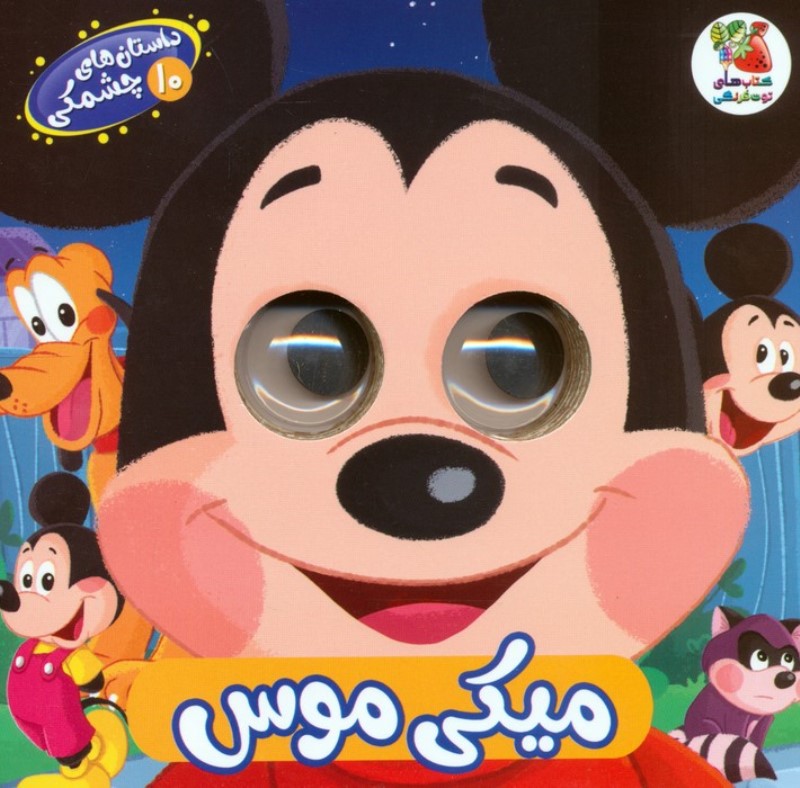 میکی موس (داستان های چشمکی 10)