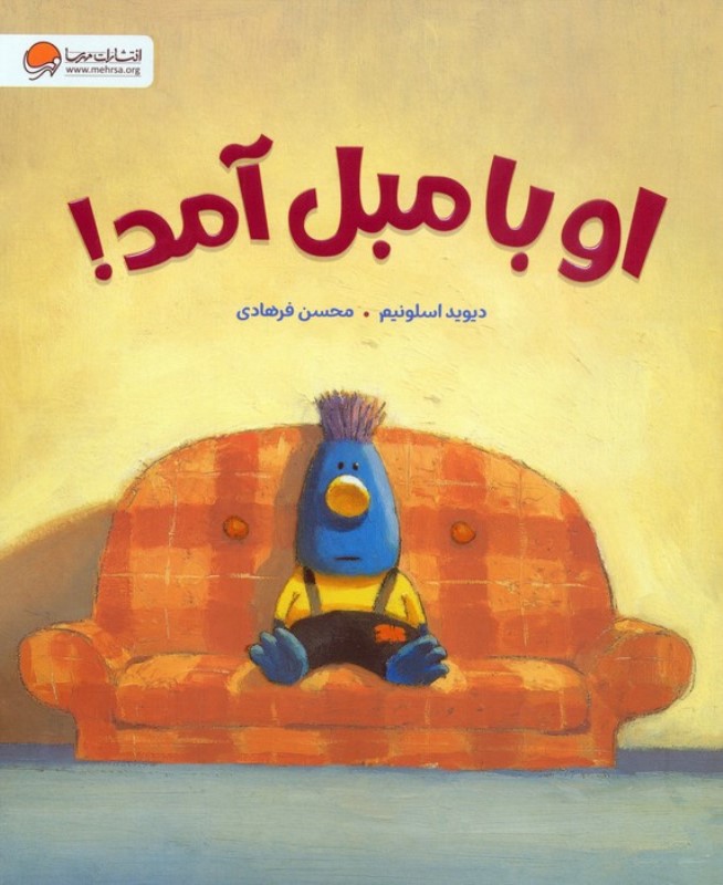 او با مبل آمد