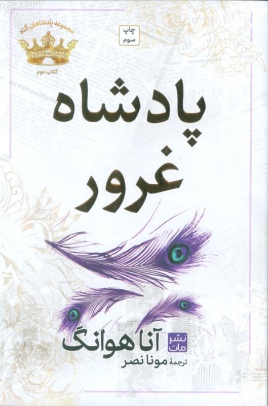 پادشاه غرور