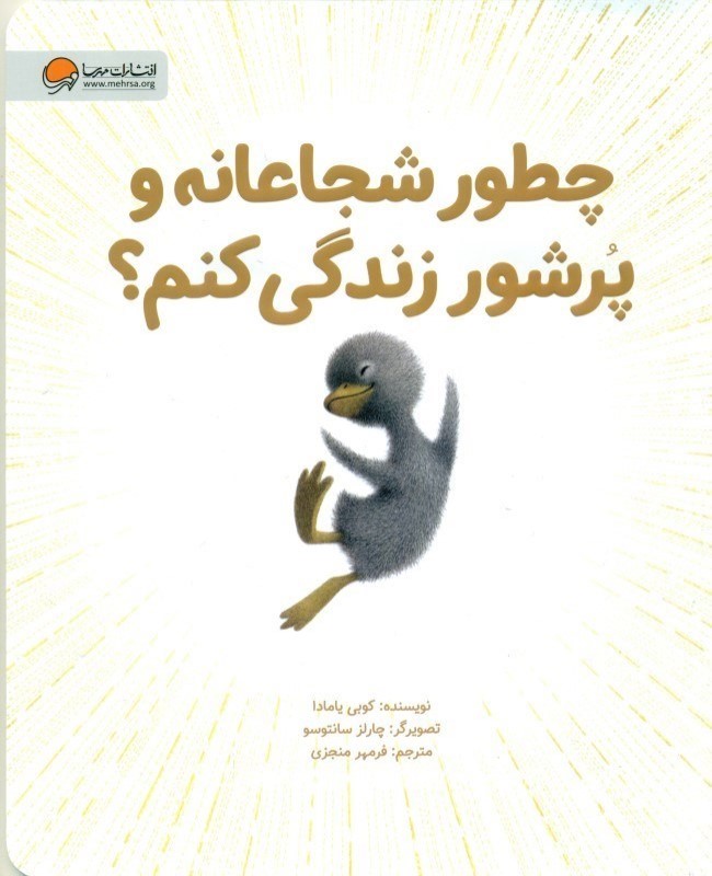 چطور شجاعانه و پرشور زندگی کنم