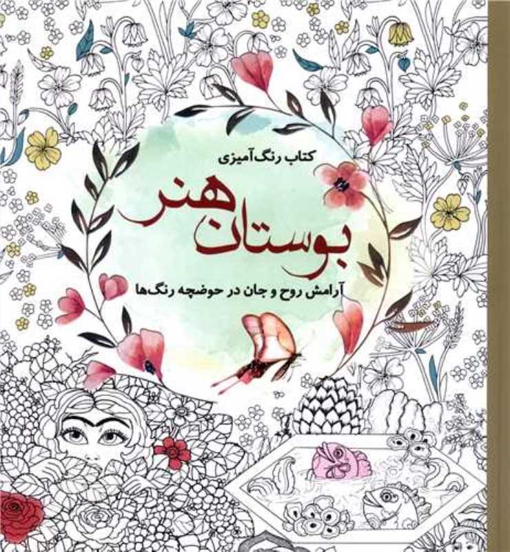 بوستان هنر (کتاب رنگ آمیزی بزرگسالان)
