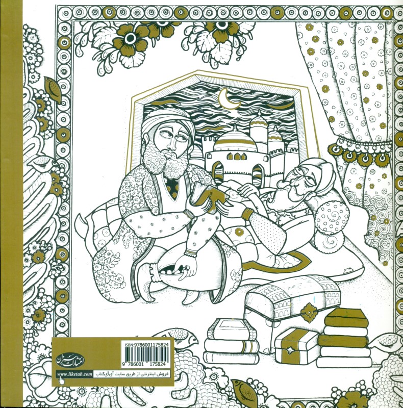 رنگ المثل (کتاب رنگ آمیزی بزرگسالان) - 1