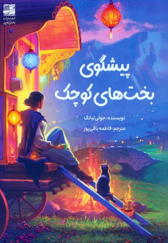 پیشگوی بخت های کوچک