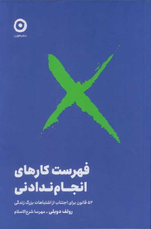 فهرست کارهای انجام ندادنی (52 قانون برای اجتناب از اشتباهات بزرگ زندگی)