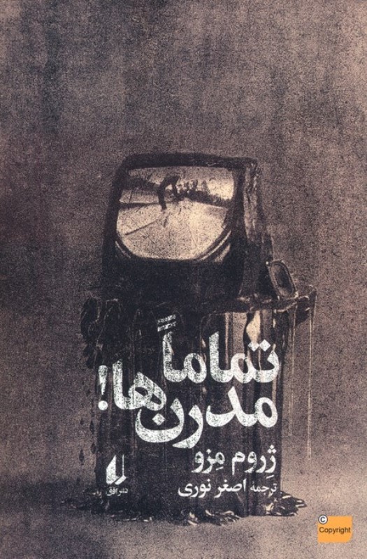 تماما مدرن ها