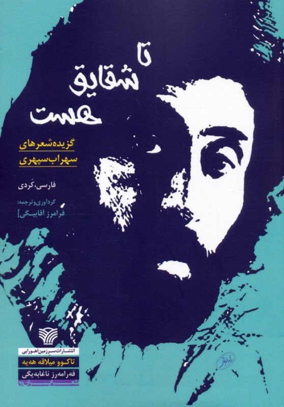 تا شقایق هست (گزیده شعرهای سهراب سپهری فارسی و کردی)