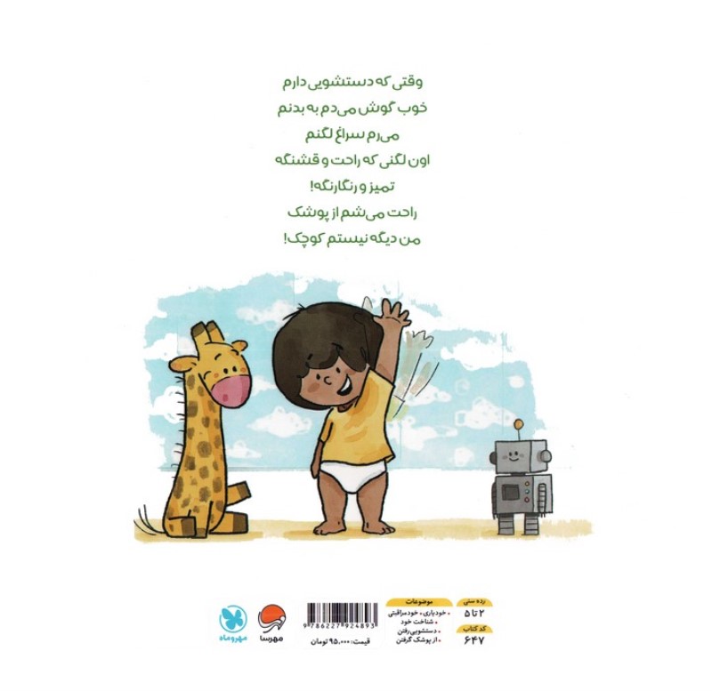 بلدم برم دستشویی (آموزش دستشویی رفتن به کودکان) - 1