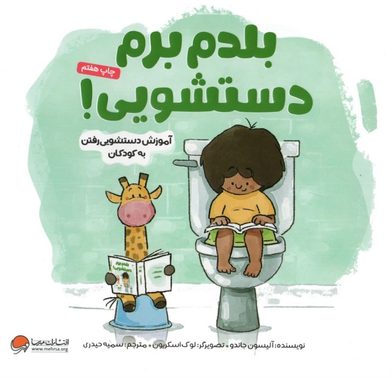 بلدم برم دستشویی (آموزش دستشویی رفتن به کودکان)