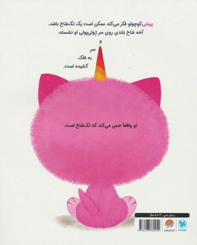 پیشی تک شاخ کوچولوی دوست داشتنی - 1