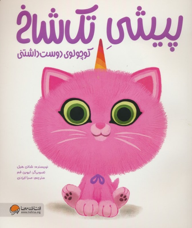 پیشی تک شاخ کوچولوی دوست داشتنی