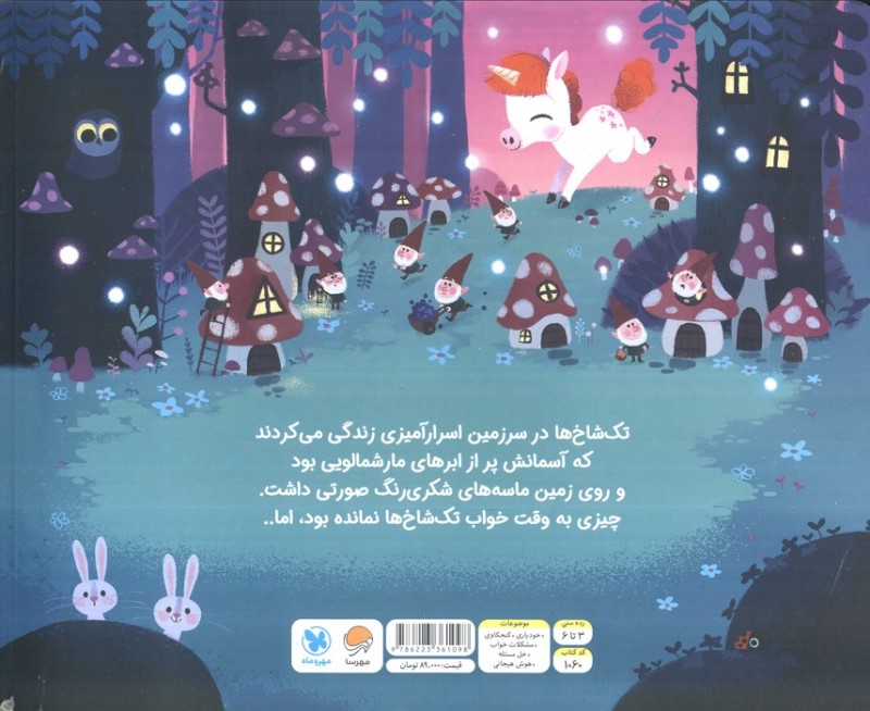 تک شاخ کوچولو (10 دقیقه مانده تا وقت خواب) - 1