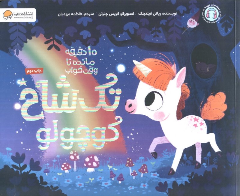 تک شاخ کوچولو (10 دقیقه مانده تا وقت خواب)