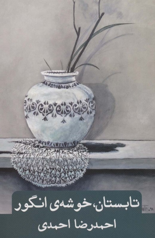 تابستان خوشه انگور