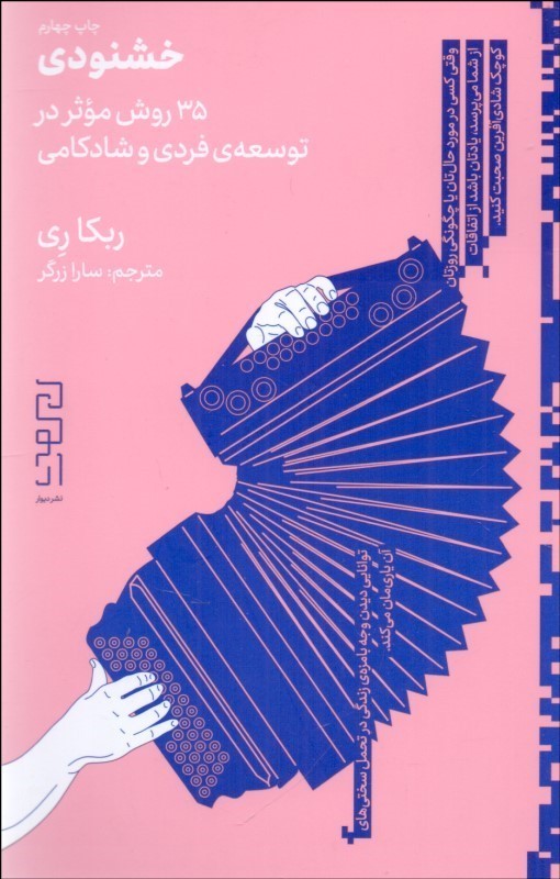 خوشنودی (35 روش موثر در توسعه فردی و شادکامی)