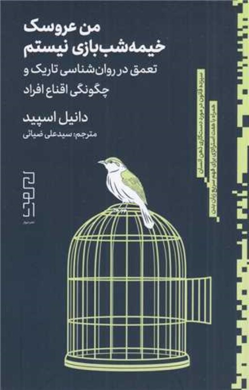 من عروسک خیمه شب بازی نیستم (تعمق در روان‌شناسی تاریک و چگونگی اقناع افراد)