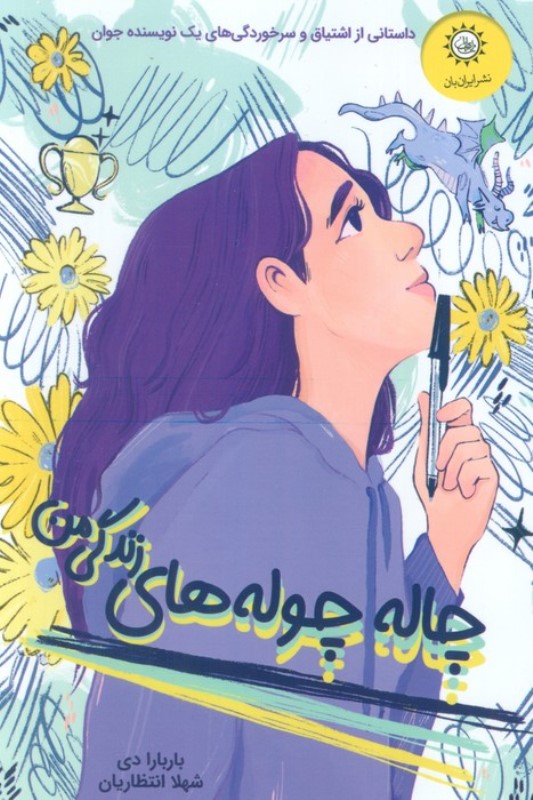 چاله چوله های زندگی من