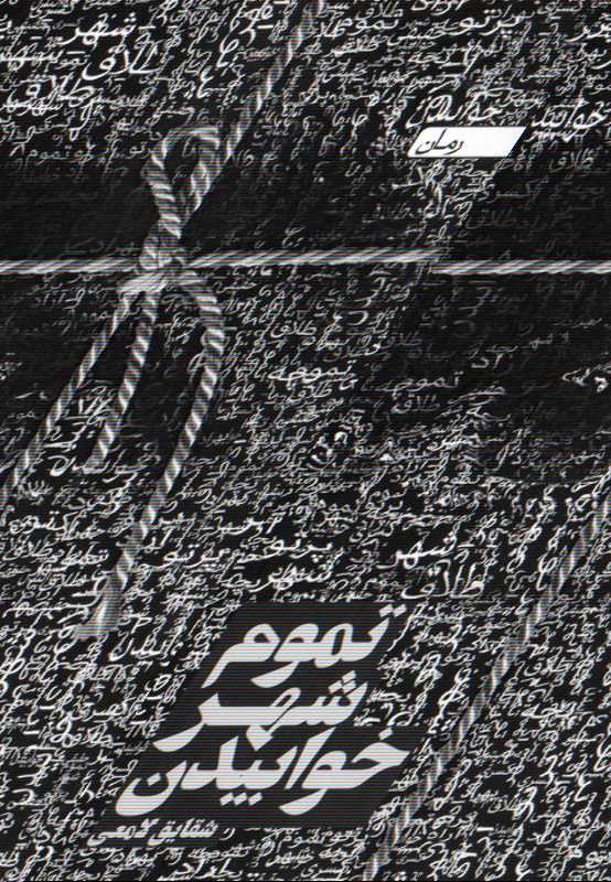 تموم شهر خوابیدن