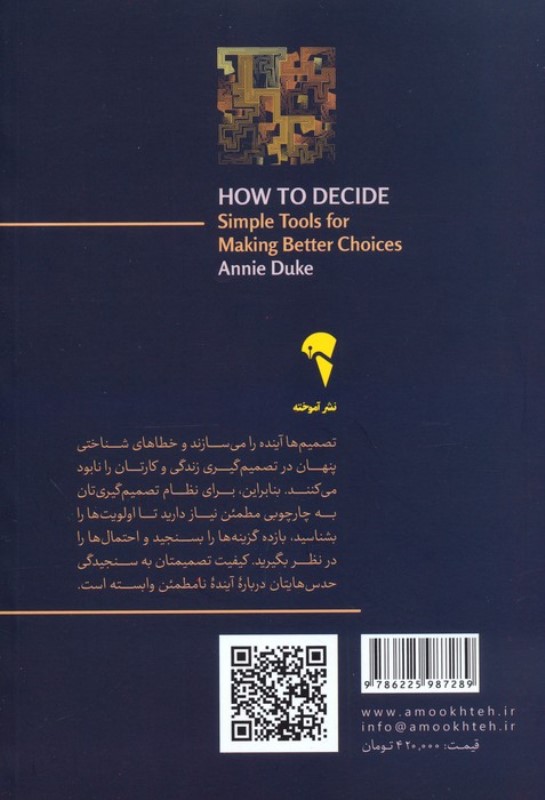 چگونه تصمیم بگیریم (مهارت انتخاب بهتر) - 1