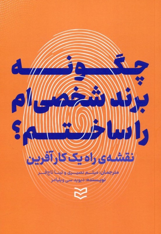 چگونه برند شخصی ام را ساختم (نقشه راه 1 کارآفرین)